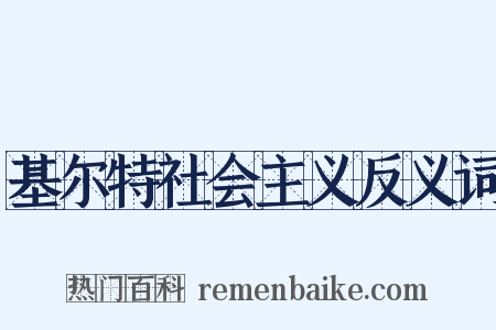 基尔特社会主义反义词是什么意思的图片